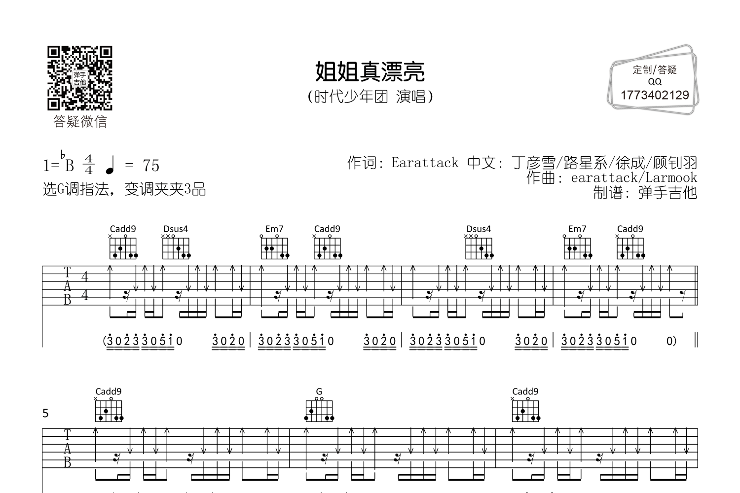 姐姐真漂亮吉他谱预览图