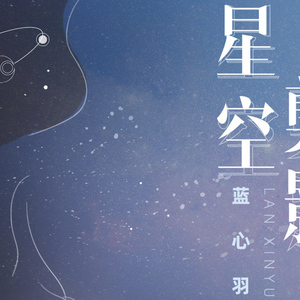 星空剪影吉他谱_蓝心羽_吉他弹唱伴奏谱