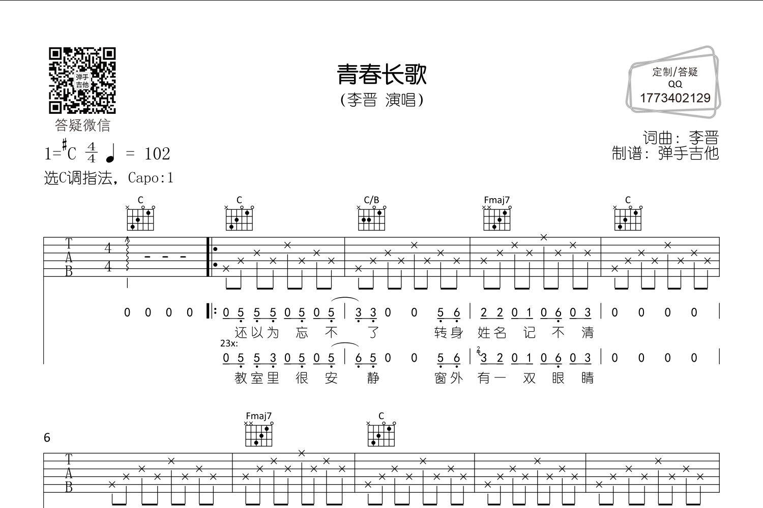 青春长歌吉他谱预览图