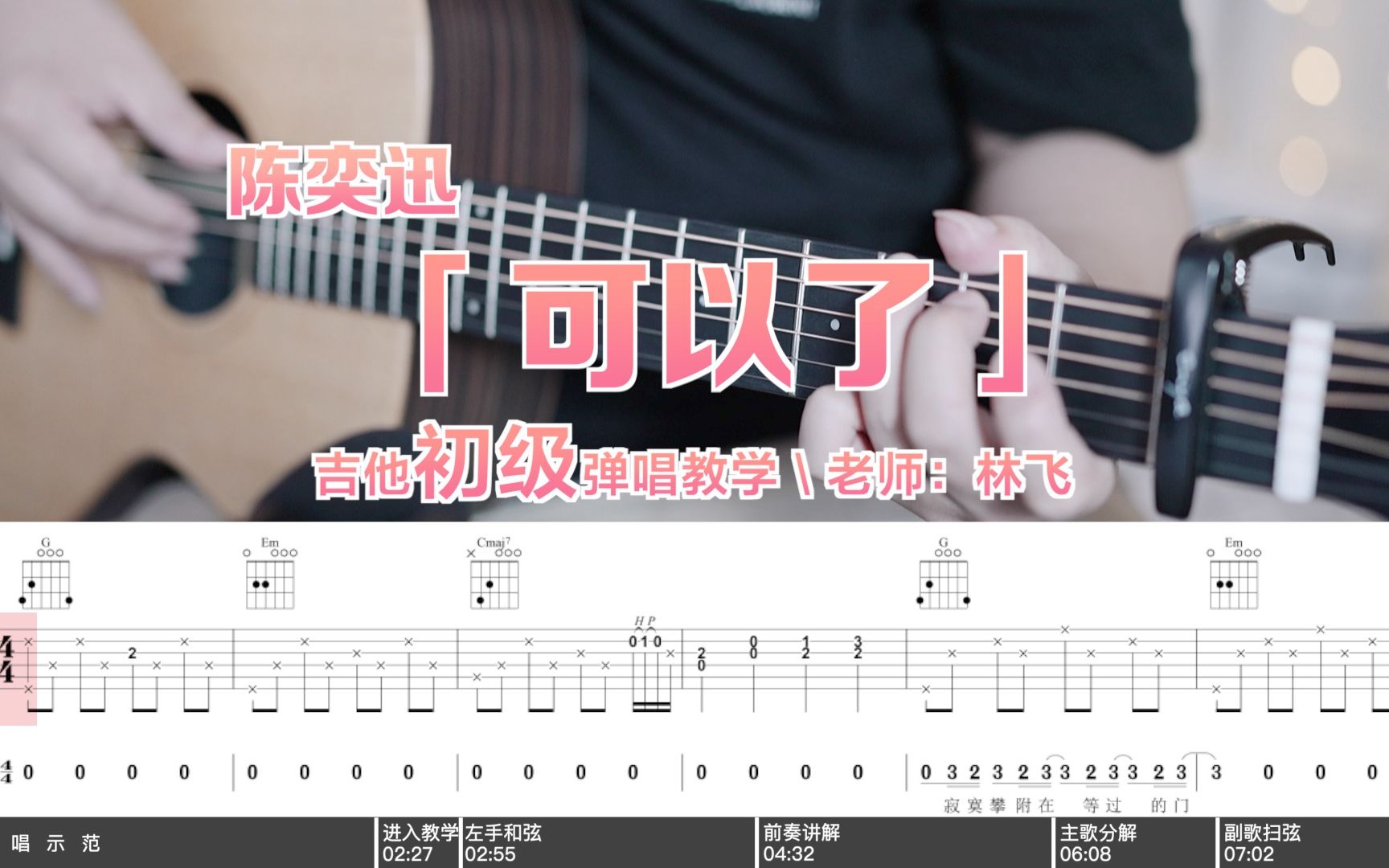 《可以了》吉他谱_吉他弹唱演示教学视频_G调高清六线谱