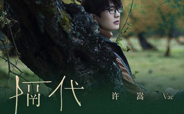 隔代吉他谱_许嵩_吉他弹唱教学视频教程_C调吉他谱