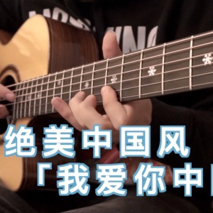 我爱你中国吉他谱_指弹版吉他独奏谱_指弹视频示范