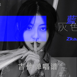 蓝色灰色吉他谱_Zkaaai_G调版弹唱吉他谱