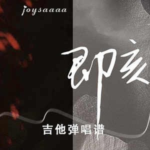 即刻吉他谱_Joysaaaa_C调版吉他弹唱谱