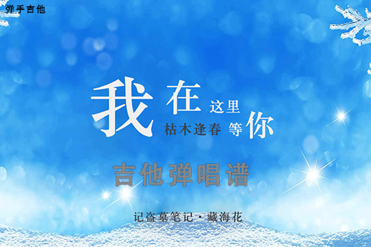 我在这里等你吉他谱