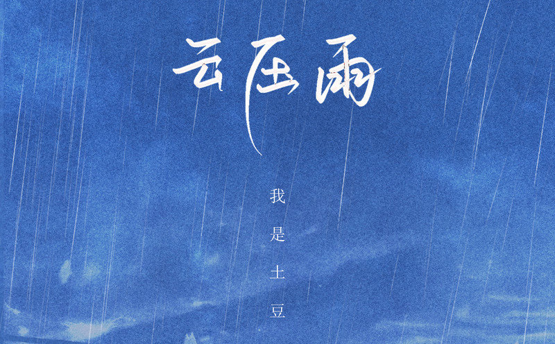 云压雨吉他谱 我是土豆 G调高清吉他六线谱