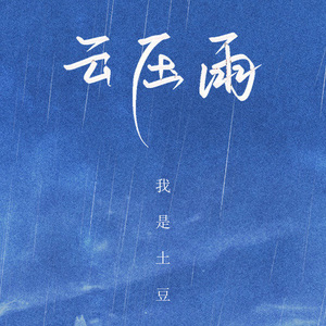 云压雨吉他谱 我是土豆 G调高清吉他六线谱