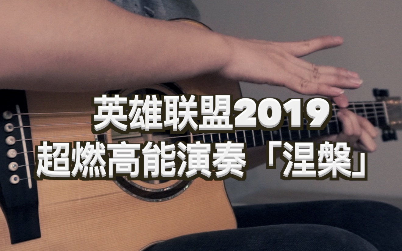 涅槃吉他谱_英雄联盟2019总决赛主题曲_指弹吉他独奏谱