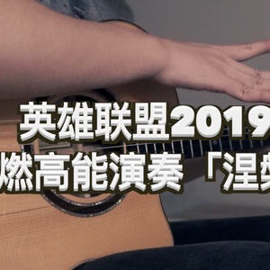 涅槃吉他谱_英雄联盟2019总决赛主题曲_指弹吉他独奏谱