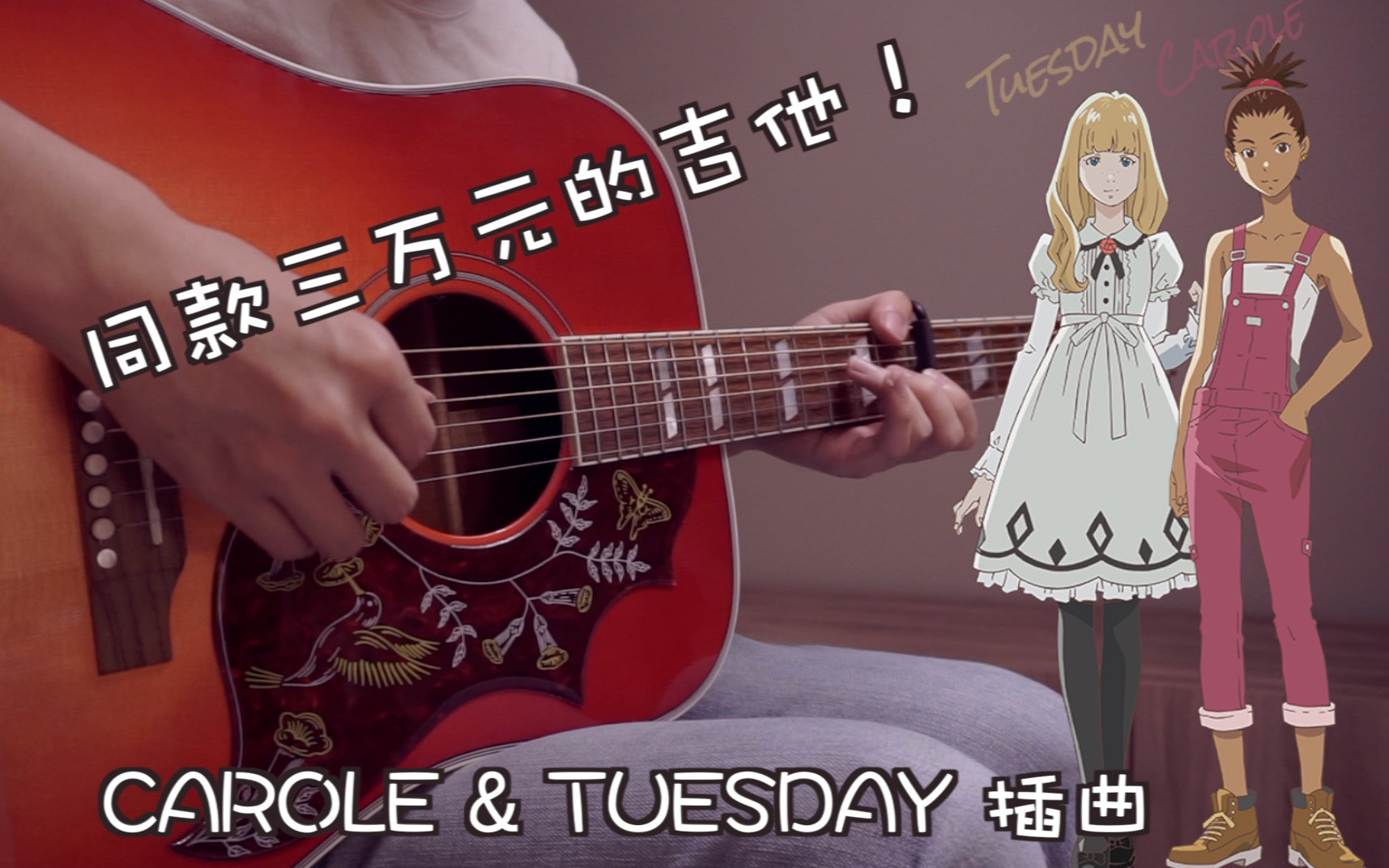 The Loneliest Girl吉他谱_CAROLE & TUESDAY插曲_指弹独奏谱