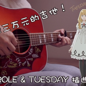 The Loneliest Girl吉他谱_CAROLE & TUESDAY插曲_指弹独奏谱