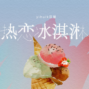 热恋冰淇淋吉他谱_yihuik苡慧_C调版弹唱吉他谱