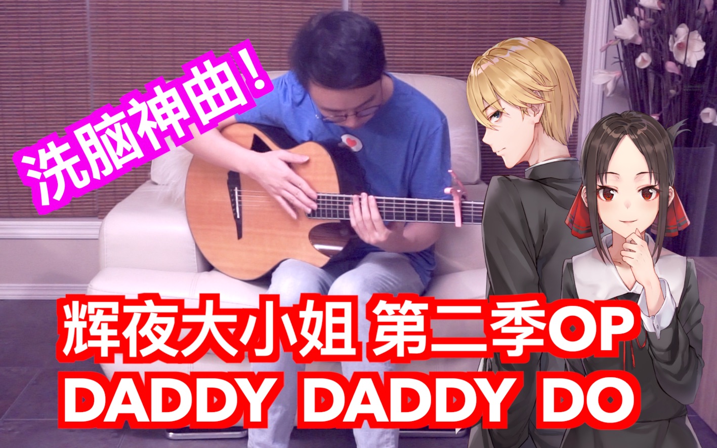 Daddy Daddy Do吉他谱_辉夜大小姐第二季OP_吉他指弹独奏谱