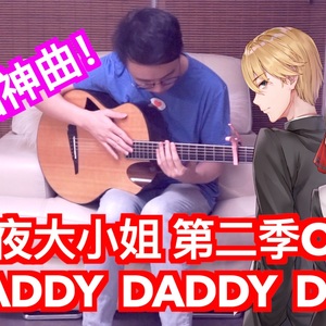 Daddy Daddy Do吉他谱_辉夜大小姐第二季OP_吉他指弹独奏谱