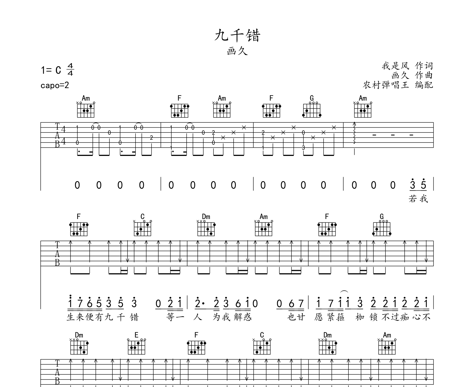 九千错吉他谱预览图