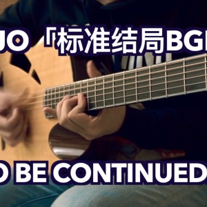 JOJO标准结局吉他谱_Roundabout吉他指弹谱_JOJO的奇妙冒险片尾曲