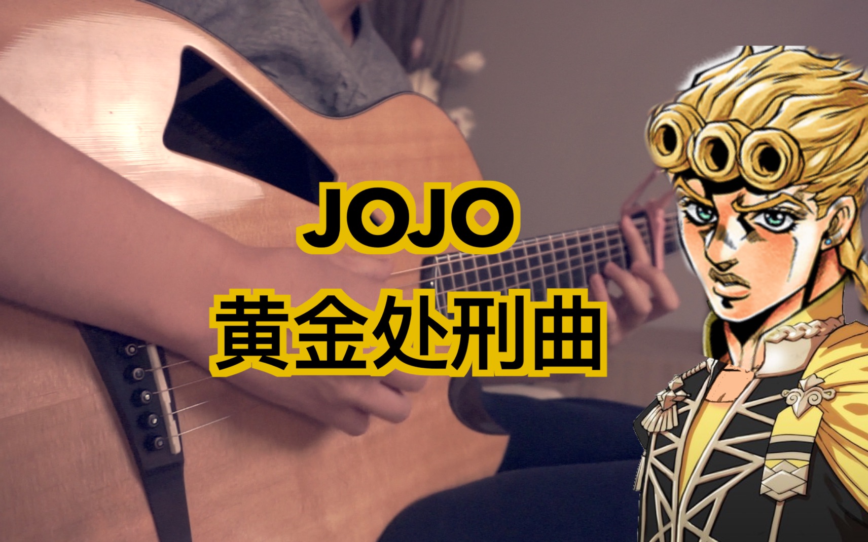 JOJO的奇妙冒险 黄金之风BGM吉他谱 吉他指弹视频演示