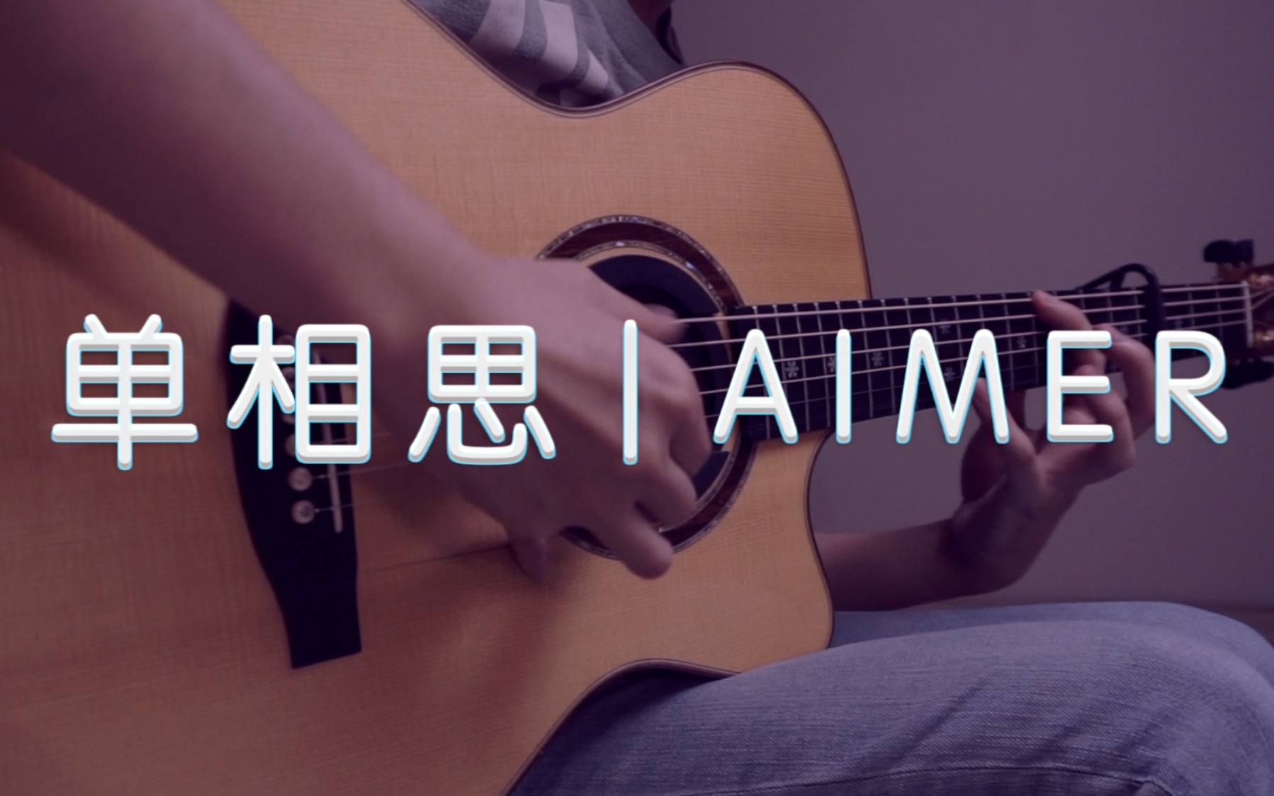 单相思吉他谱_Aimer_指弹吉他独奏谱