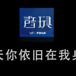 明天你依旧在我身旁吉他谱 声音玩具 G调吉他弹唱谱