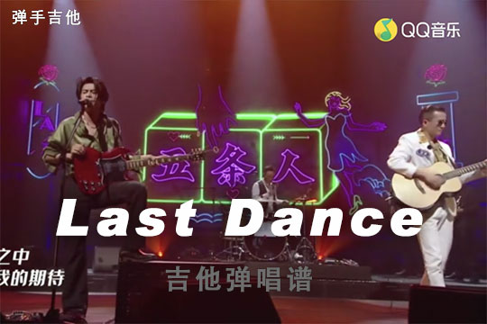 Last Dance吉他谱