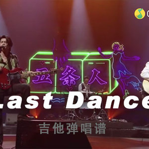 Last Dance吉他谱 五条人乐队的夏天现场版 G调吉他弹唱谱