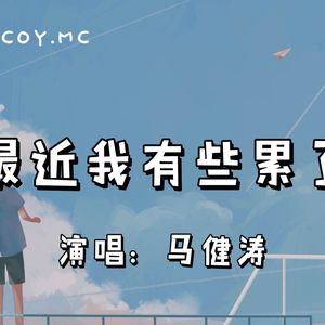 《最近我有些累了》吉他谱 马健涛 C调版弹唱吉他谱