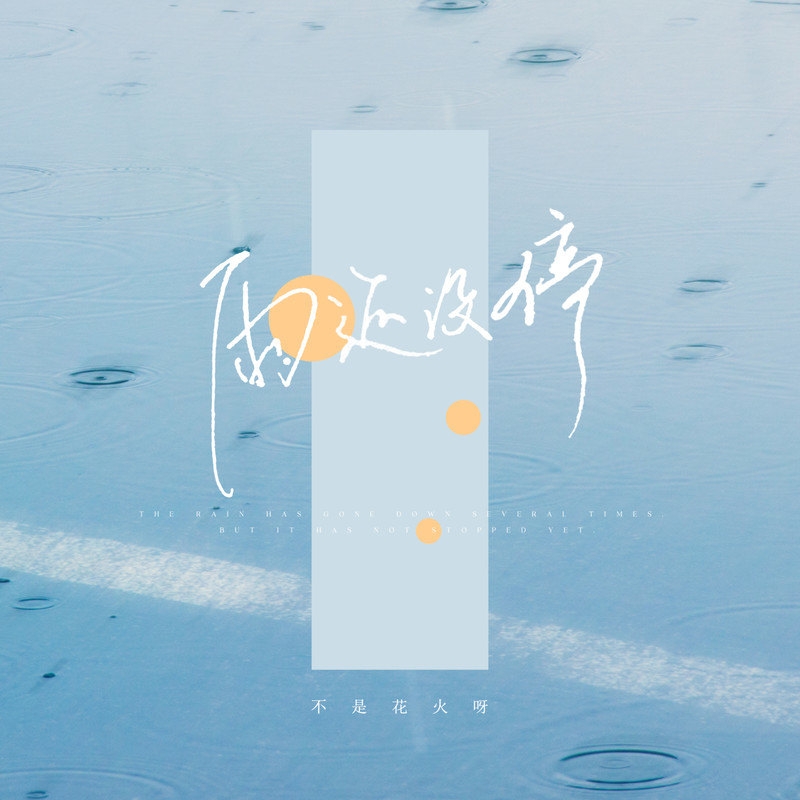 雨还没停吉他谱