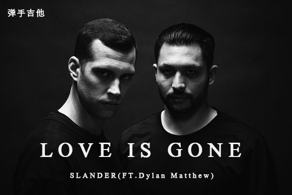 Love Is Gone吉他谱_SLANDER,Dylan Matthew_C调版弹唱吉他谱