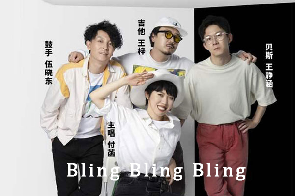 Bling Bling Bling吉他谱 后海大鲨鱼 C调和弦指法吉他弹唱谱