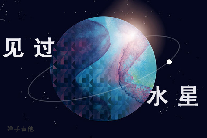 见过水星吉他谱_姜鹏/很美味_C调指法版弹唱吉他谱