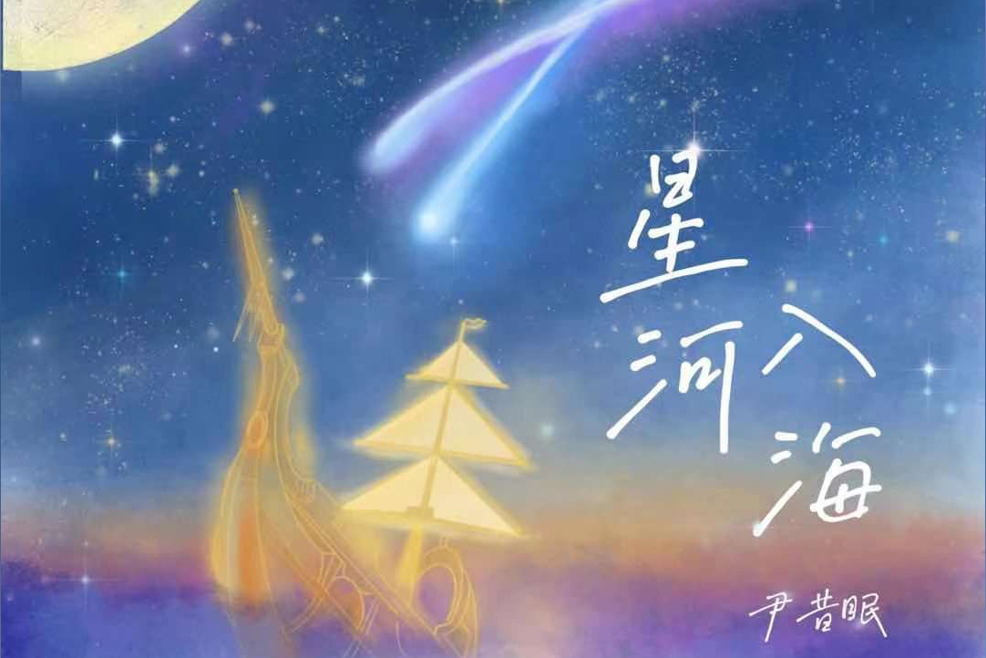 星河入海吉他谱 尹昔眠 G调指法伴奏六线谱