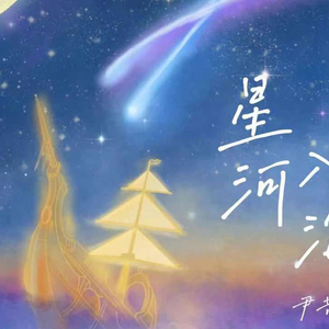 星河入海吉他谱 尹昔眠 G调指法伴奏六线谱