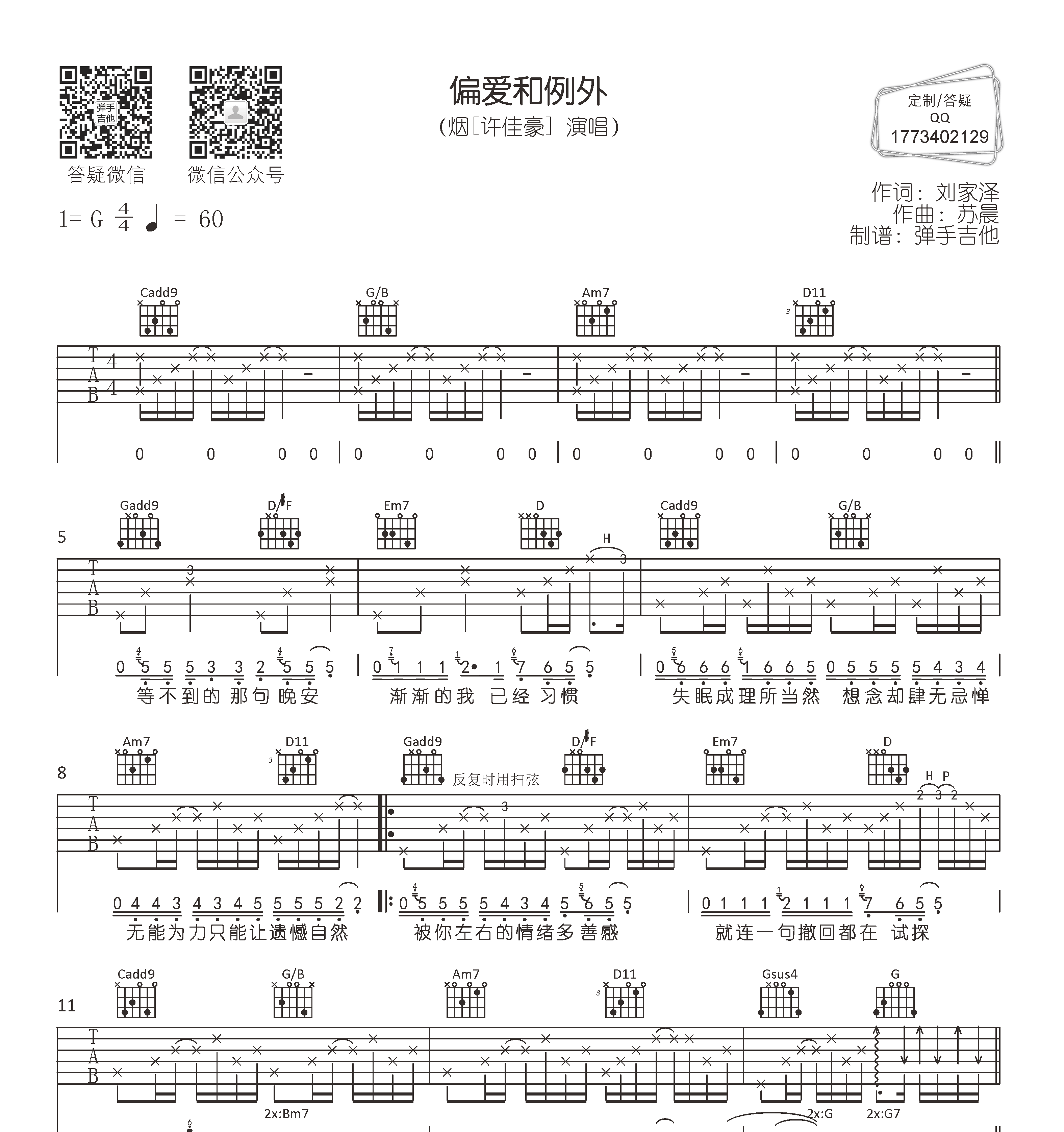 偏爱和例外吉他谱预览图