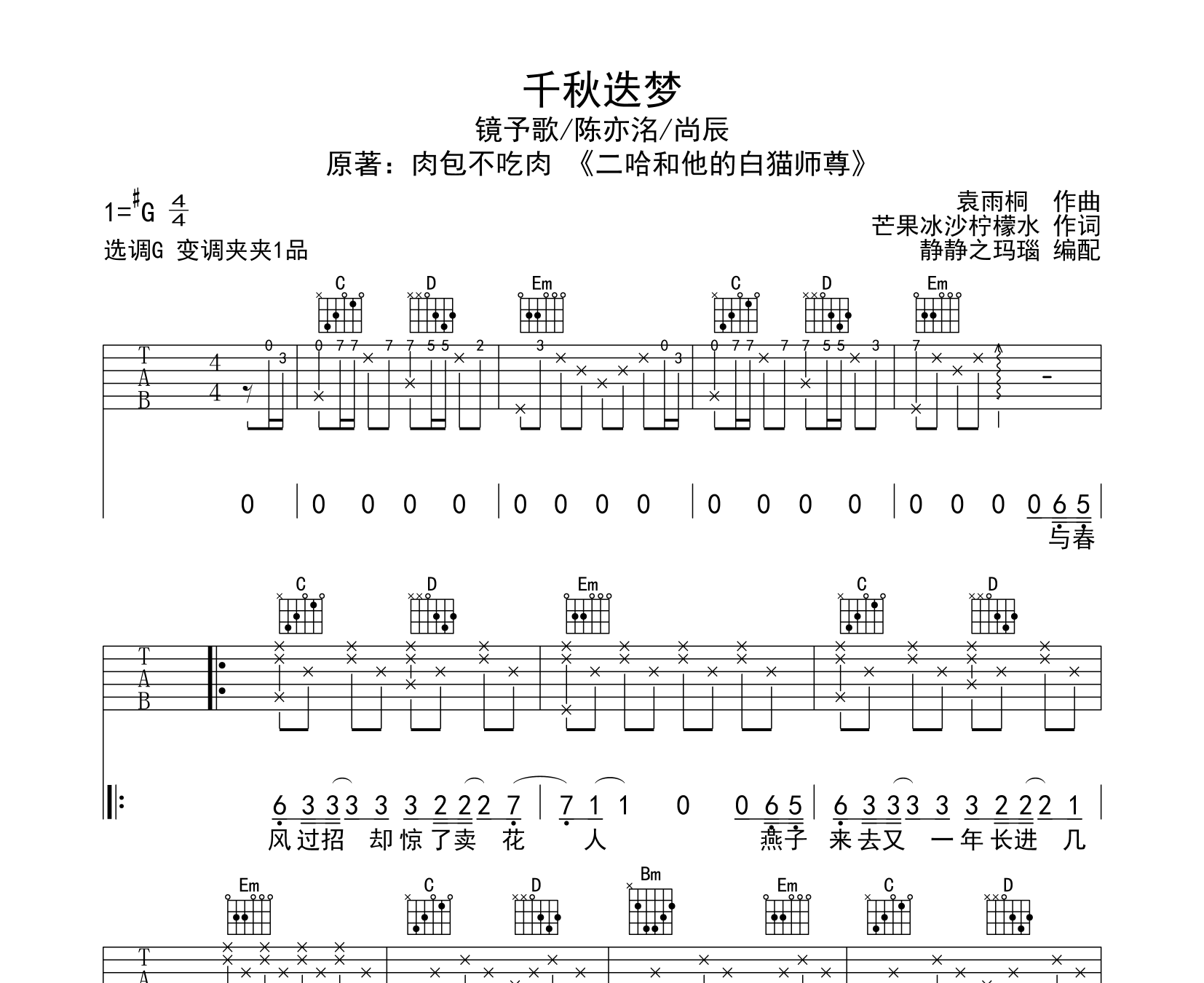 千秋迭梦吉他谱预览图