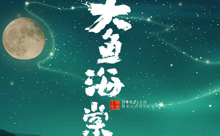 大鱼吉他谱 杨昊昆指弹版 指弹独奏吉他谱