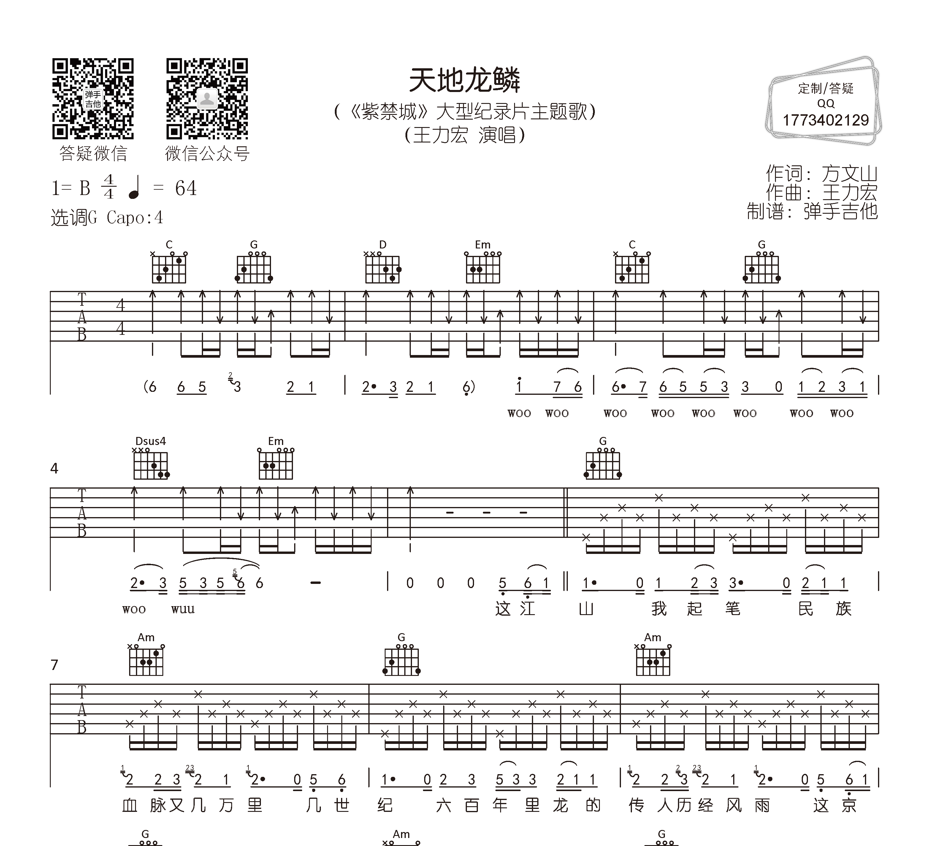 天地龙鳞吉他谱预览图