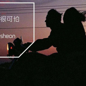 《别问很可怕》吉他谱 J_Sheon C调吉他弹唱谱