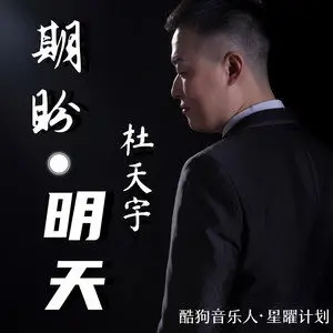 期盼明天吉他谱 杜天宇 G调指法吉他谱