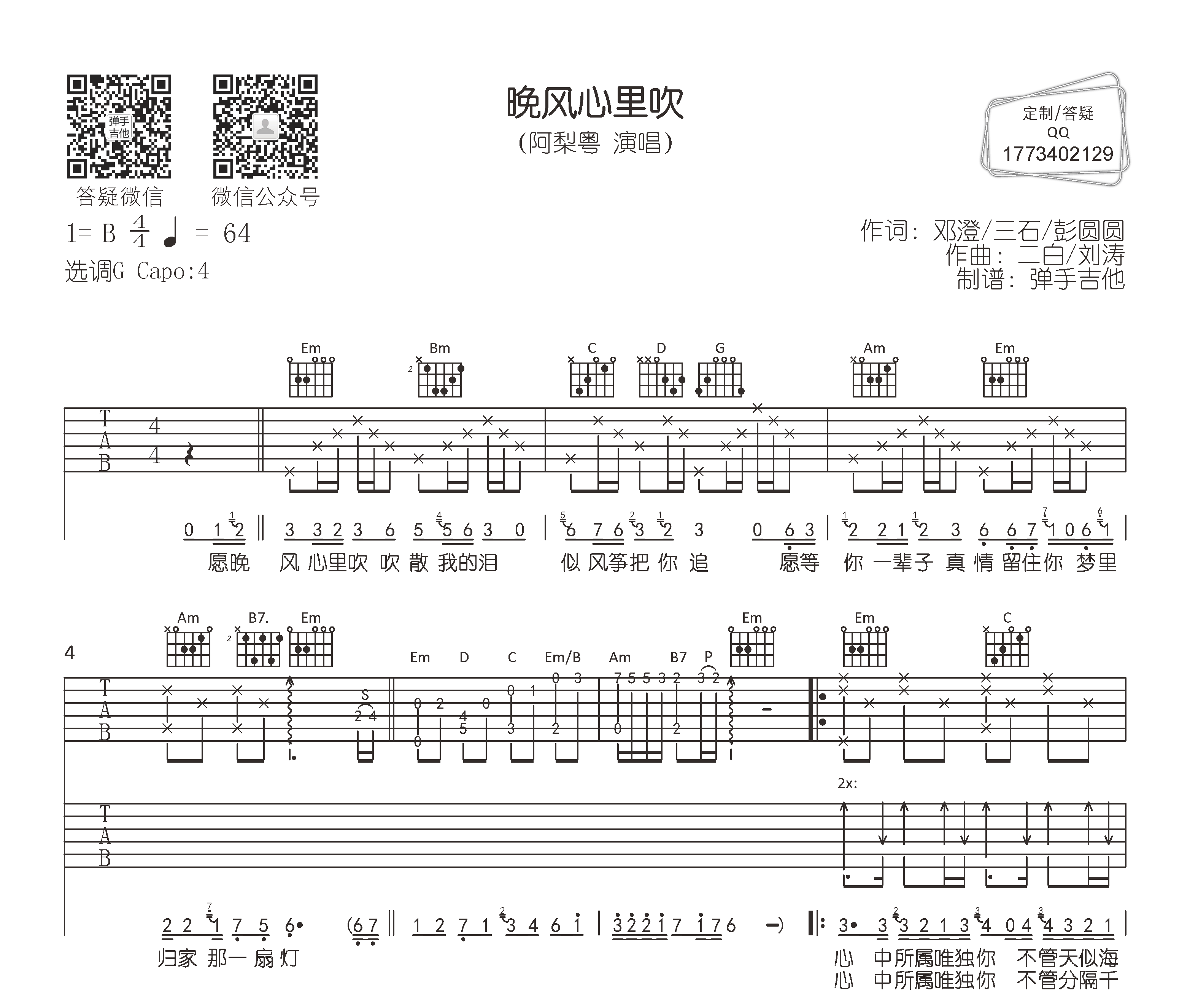 晚风心里吹吉他谱预览图