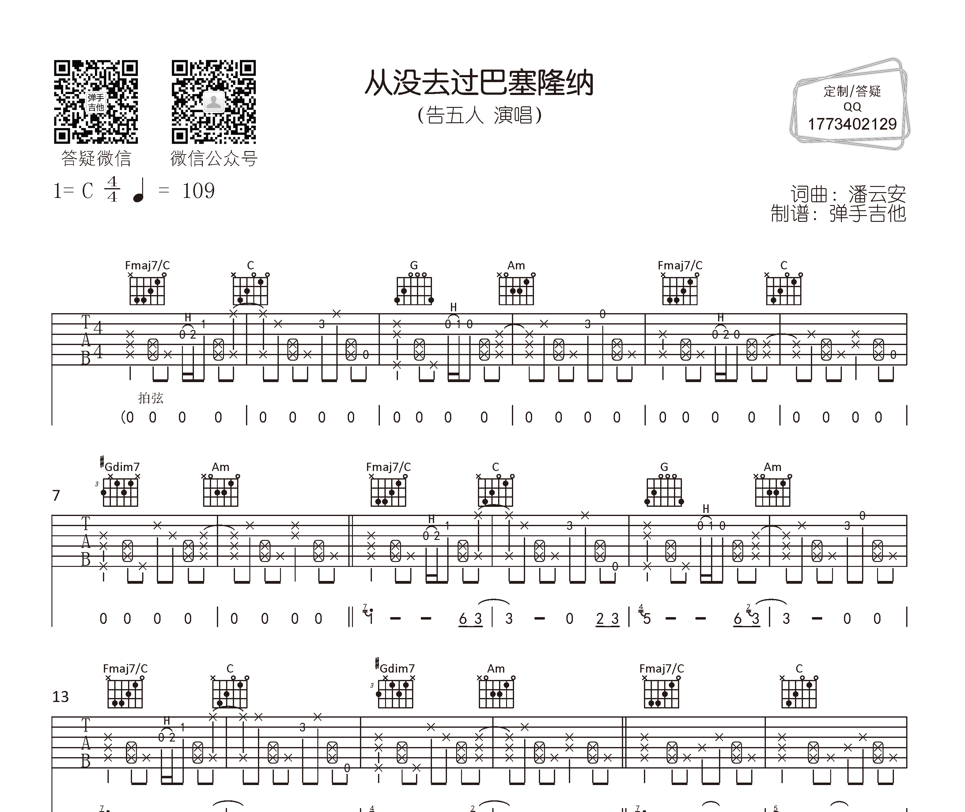 从没去过巴塞隆纳吉他谱预览图