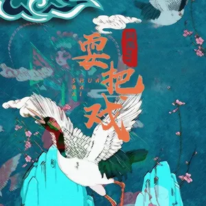 耍把戏吉他谱 阿禹ayy C调指法吉他弹唱谱