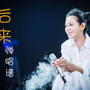 后来吉他谱 刘若英 C调弹唱六线谱 完整版吉他谱