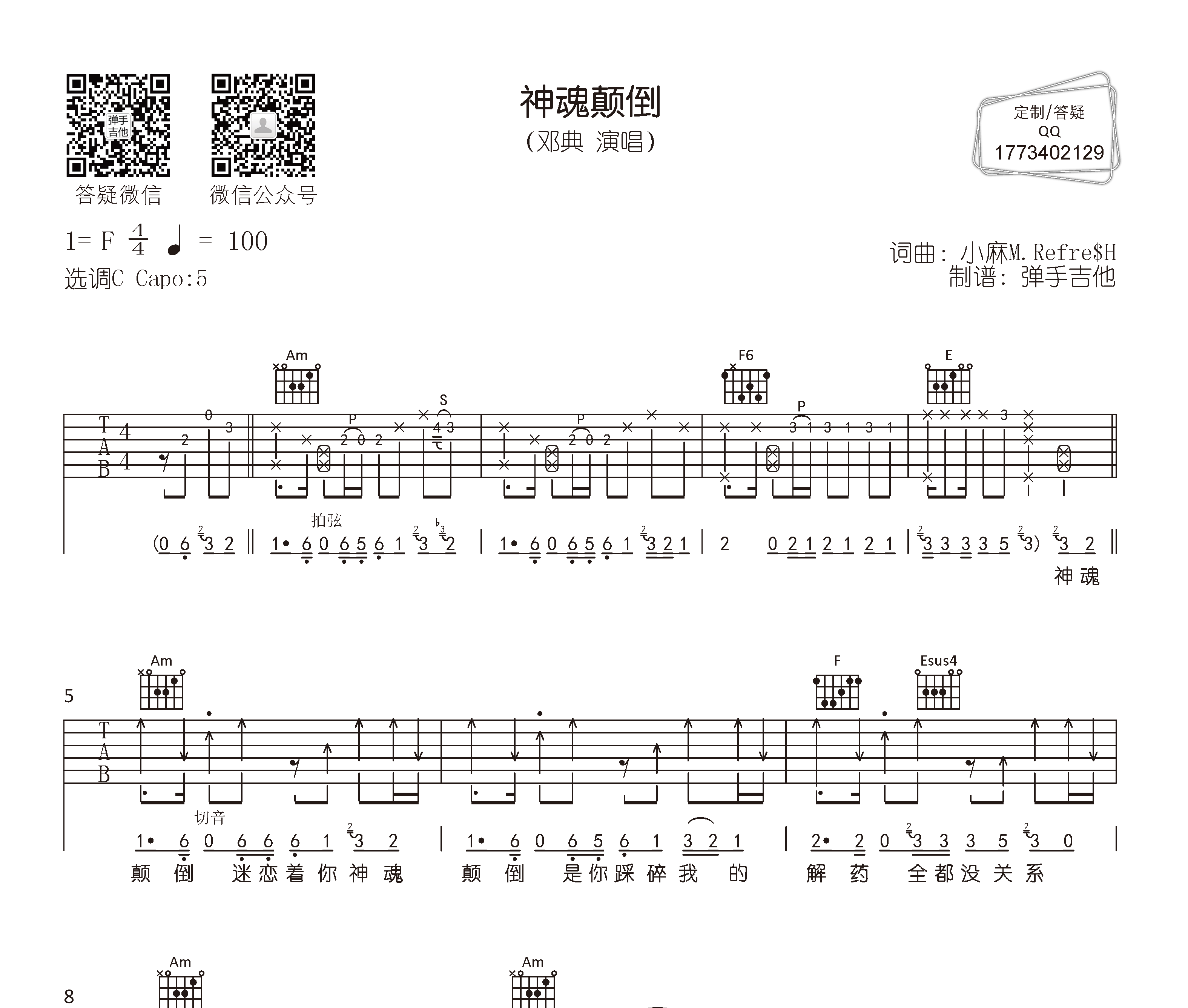 神魂颠倒吉他谱预览图