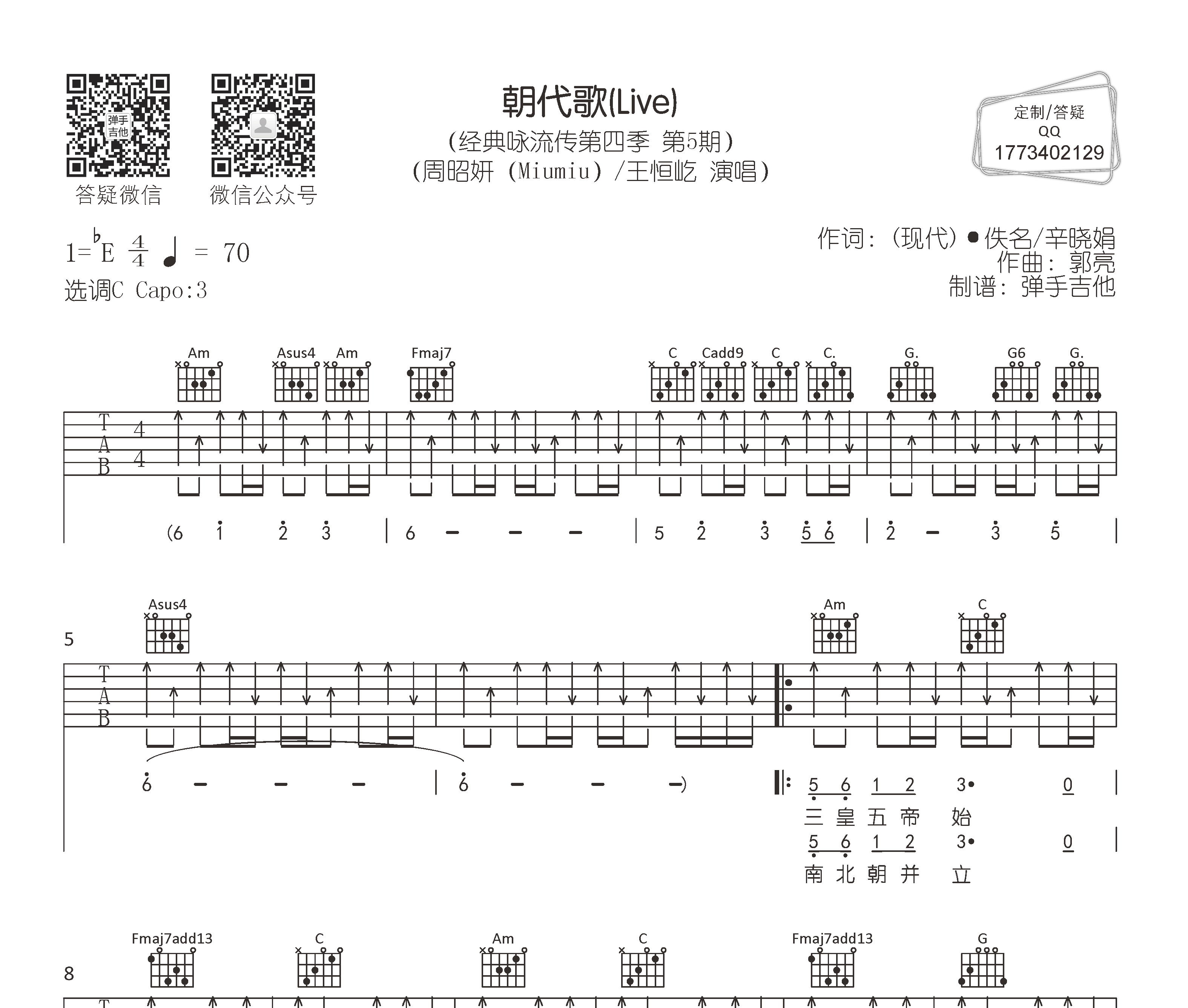 朝代歌吉他谱预览图