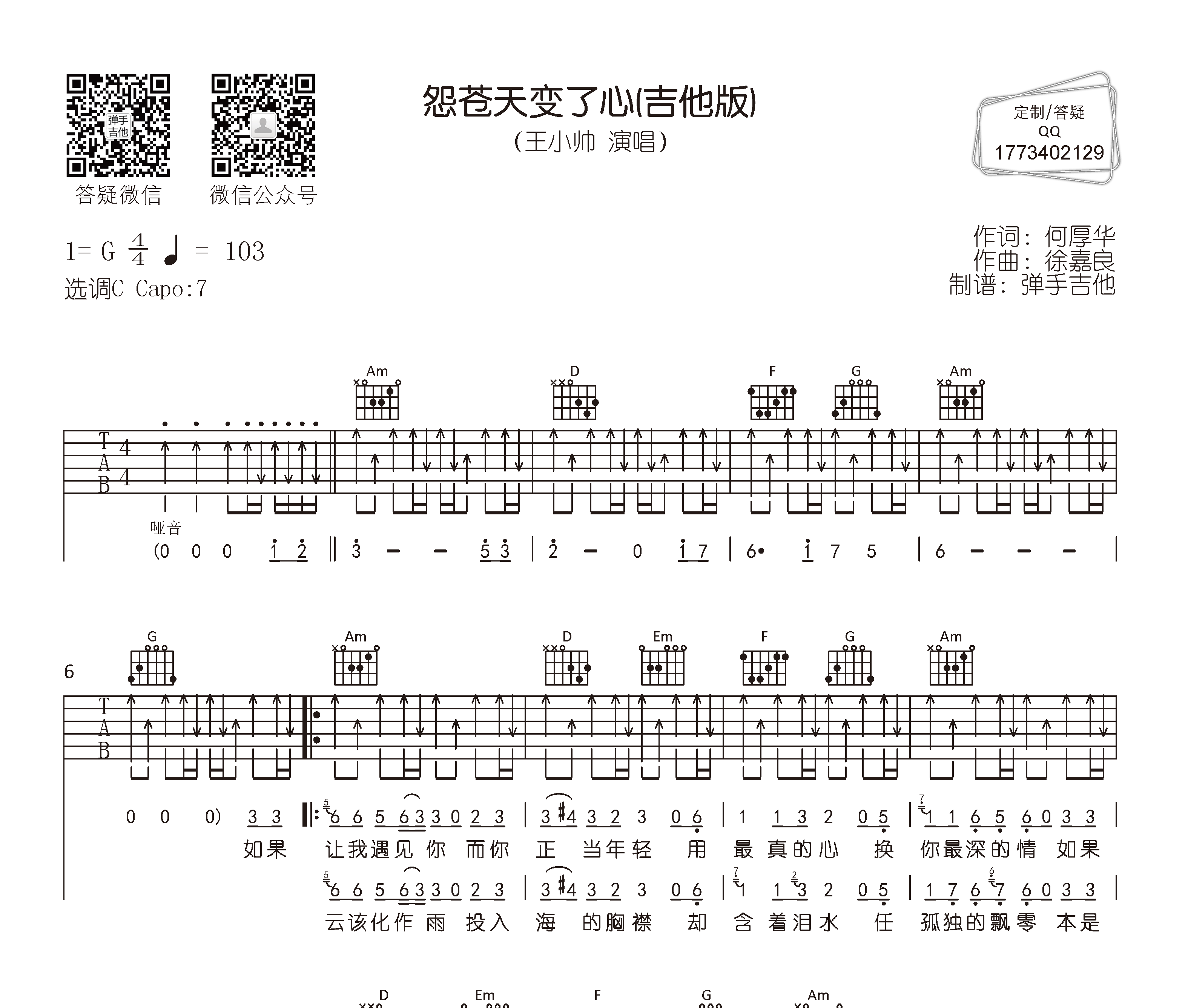 怨苍天变了心吉他谱预览图