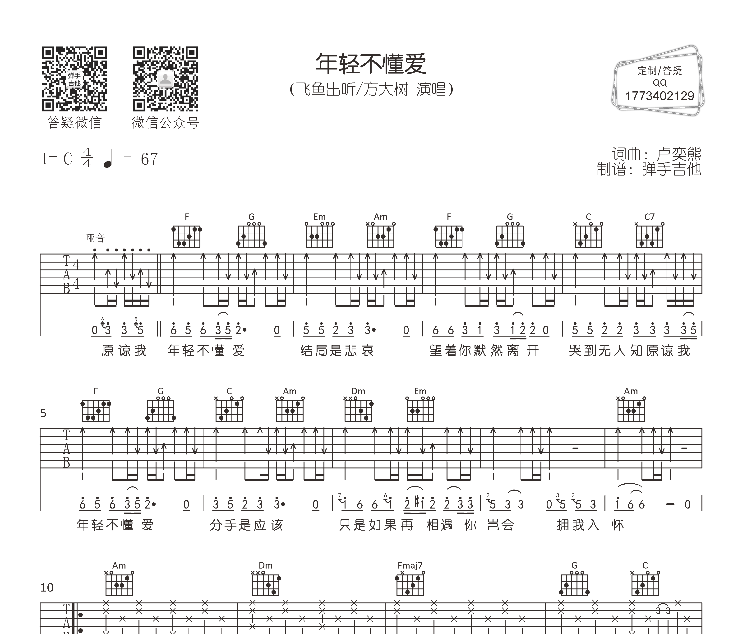 年轻不懂爱吉他谱预览图