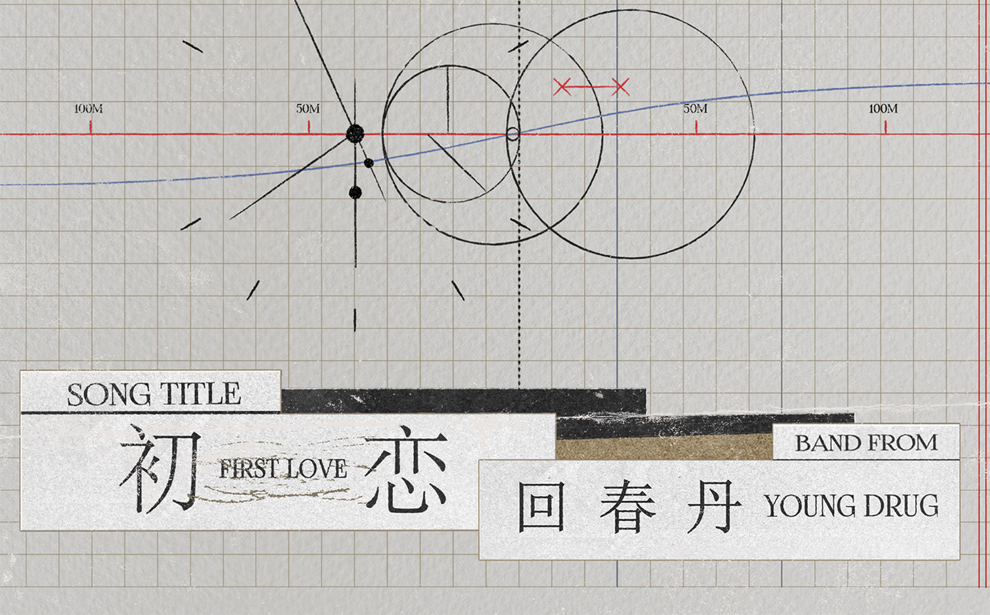 初恋吉他谱 回春丹乐队 G调指法版弹唱吉他谱