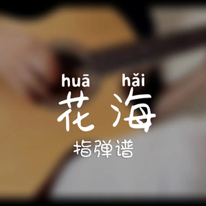 花海吉他谱 周杰伦 指弹版独奏六线谱