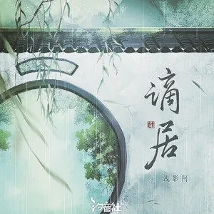 谪居吉他谱 浅影阿/汐音社 C调弹唱六线谱