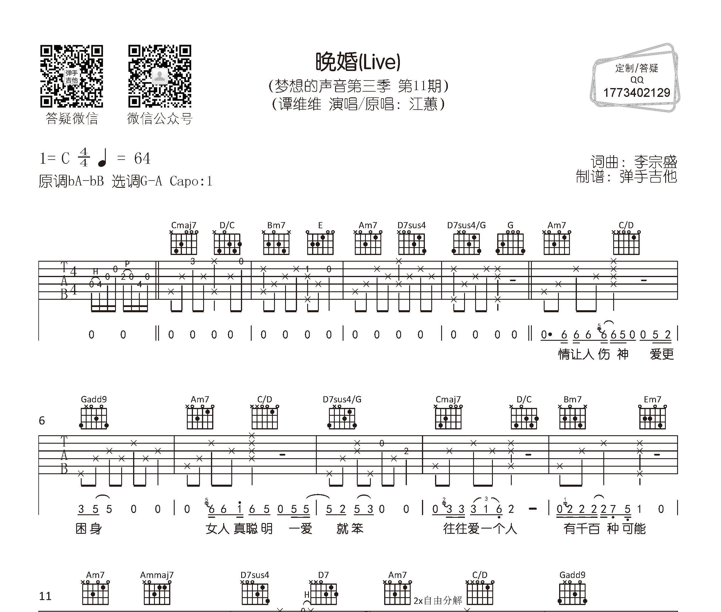 晚婚吉他谱预览图